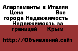 Апартаменты в Италии › Цена ­ 17 500 000 - Все города Недвижимость » Недвижимость за границей   . Крым